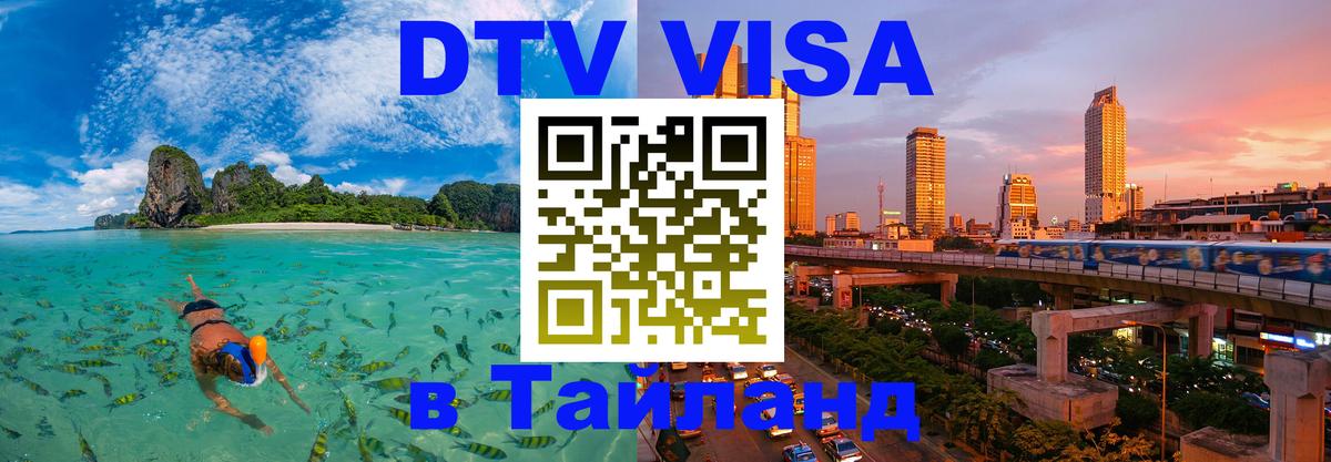 DTV Виза в Тайланд для россиян 