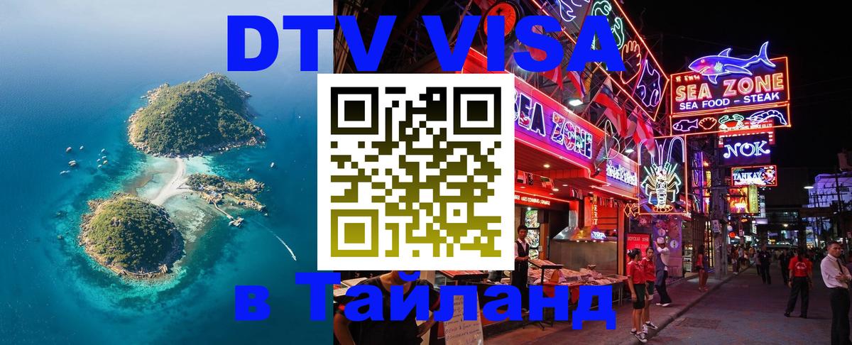 DTV Visa Thailand — прайс и условия, виза без дополнительных документов - Канберра  04.10.2025 